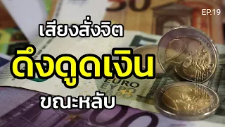 สั่งจิตดึงดูดเงินขณะหลับ สำเร็จง่ายๆใน 21 วัน | ครูทัชชี่ | EP.19