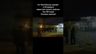 На Балтийском заводе не пускают рабочих без QR-кодов. Полиция охраняет. Сегрегация начало