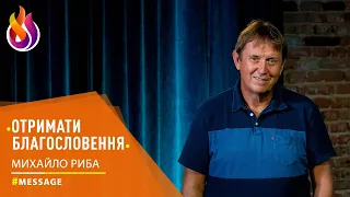 #Message | Отримати благословення | #МихайлоРиба