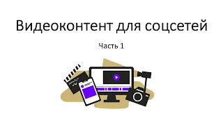 Видеоконтент для соцсетей