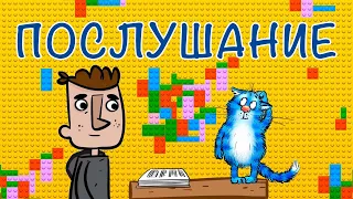 Послушание - Детский христианский рассказ - Благая весть дети