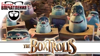 Быстровпечатления: "Семейка монстров" (The Boxtrolls)