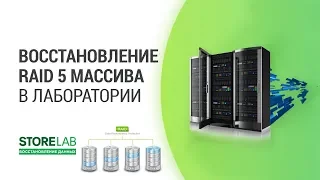 Восстановление RAID 5 массива в лаборатории. Как восстановить RAID?