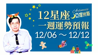 下週的你哪天最好命？12星座一週運勢12/06~12/12 ｜ 亞提聊星座2021