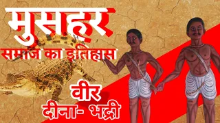 मुसहर समाज का इतिहास | चूहा नही घडिय़ाल पकड़ते थे | मुसहर और भुइयां में अंतर | Mushar Caste