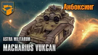 Анбоксинг - Macharius Vulcan