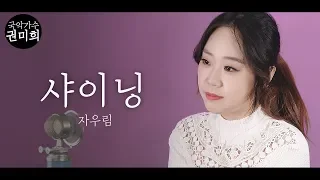 "샤이닝" - 자우림 I 국악버전 Cover (권미희)
