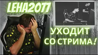 Leha2077 устал терпеть унижеHия и уходит со СТРИМА! Ink mate , ты доволен?