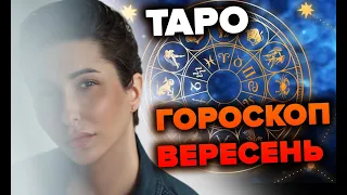 Таро Гороскоп Вересень - Яна Пасинкова