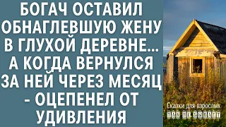 Богач оставил обнаглевшую жену в глухой деревне… Вернувшись за ней через месяц оцепенел от удивления