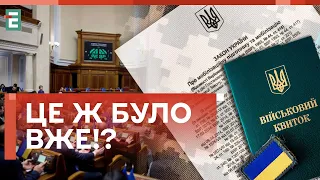 🤬ШИЛО НА МИЛО! ЗАКОН ПРО МОБІЛІЗАЦІЮ: НОВА ВЕРСІЯ НІЧИМ НЕ ВІДРІЗНЯЄТЬСЯ!?