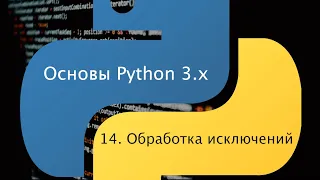 Основы Python 3.x. Урок 14. Обработка исключений