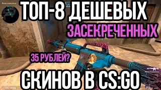 ТОП-8 ДЕШЕВЫХ ЗАСЕКРЕЧЕННЫХ СКИНОВ В CS:GO. ЛУЧШИЕ НЕДОРОГИЕ РОЗОВЫЕ СКИНЫ В КСГО