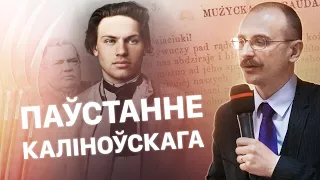 Паўстанне 1863 г. і палітыка русіфікацыі Беларусі | ПРОСТА ГІСТОРЫЯ #10 з Андрэем Унучакам