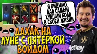 ДАХАК НА ЛУНЕ С ПУПЕЕМ И ПЯТЕРКОЙ ВОЙДОМ В ПАБЕ / DAXAK LUNA GUIDE DOTA 2 / CREATOR