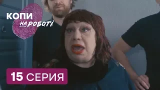 Копы на работе - 1 сезон - 15 серия | ЮМОР ICTV