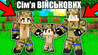 ✅ Майнкрафт, але СІМ'Я ВІЙСЬКОВИХ | Діамант minecraft