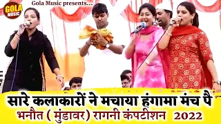 भानोत रागनी Competition 2022 | बिल्कुल नई रागनी | New Haryanvi Ragni 2022 | Gola Music Ragni 2022