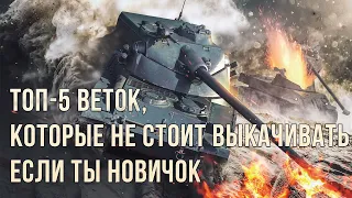 Топ-5 веток, которые не стоит выкачивать если ты новичок или неопытный игрок