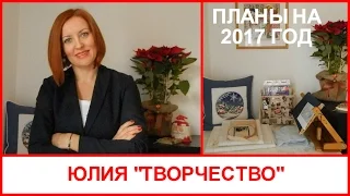 РУКОДЕЛЬНЫЕ ПЛАНЫ НА 2017 ГОД