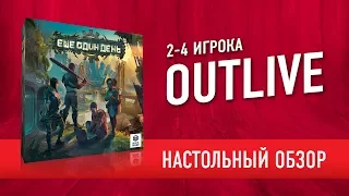 OUTLIVE: НАСТОЛЬНЫЙ FALLOUT или НЕТ? КАК ИГРАТЬ + МНЕНИЕ об игре «ЕЩЁ ОДИН ДЕНЬ» // OUTLIVE review