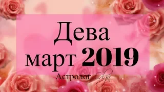 УРАН в 9 доме! ДЕВА ГОРОСКОП на МАРТ 2019 Астролог Olga