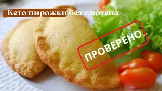 Кето пирожки