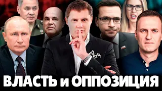 Е. Понасенков про власть и оппозицию