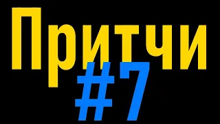 Притчи #7