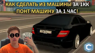 КАК ЗА 1 ЧАС СДЕЛАТЬ ПОНТ-МАШИНУ ИЗ С63 ///AMG! [MTA|CCD PLANET#3]