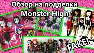 Обзор на подделки Monster High /Fake Школа Монстров