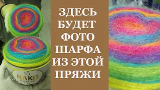 ШАРФ из Nako Angora Luks Color