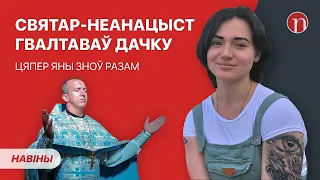 Дачка вінаваціла бацьку-святара ў жудасных рэчах. Цяпер яны разам славяць Пуціна / Шлюб і скандал