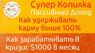 Суперкопилка или как зарабатывать $1000 ежемесячно в кризис | Суперкопилка празднует 7 лет работы