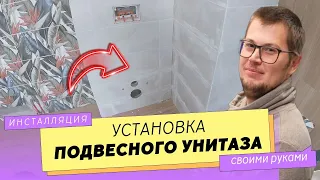 Как установить ПОДВЕСНОЙ УНИТАЗ на инсталляцию. ВСЕ ЭТАПЫ РАБОТ.