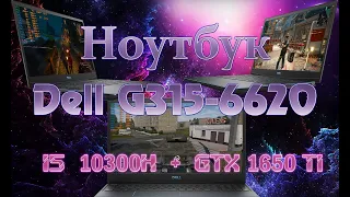 Ноутбук Dell G315-6620 i5 10300H + GTX1650Ti обзор длительные тесты в играх ноут под игры Dell G3 15