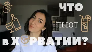 Что ПЬЮТ в ХОРВАТИИ! ТОП 4 НАПИТКА.