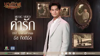 คำรัก Ost.นางทาสหัวทอง | ธัช กิตติธัช | Official MV
