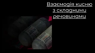 Хімія, 7 клас. Взаємодія кисню з простими речовинами