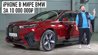 iPhone в мире BMW: смотрим новый электрический IX за 10 000 000 рублей