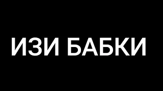 Бабки изи поднял😱👑🥰