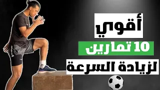 10 تمارين لزيادة السرعة في كرة القدم ⚽️🔥