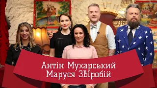 МАРУСЯ ЗВІРОБІЙ | ЛЮТА УКРАЇНІЗАЦІЯ З АНТІНОМ МУХАРСЬКИМ