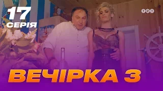 Вечеринка 3 сезон 17 серия