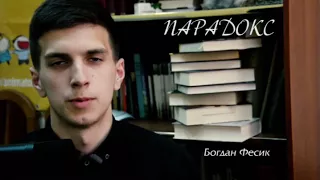 Богдан Фесик «Парадокс»