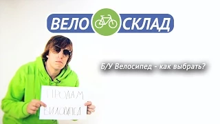 Велосипед бу - Как выбрать