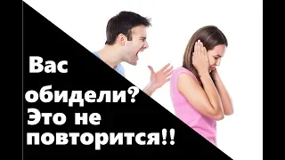 Вы обиженная женщина? Почему так случилось? Не хотите чтобы это повторилось?