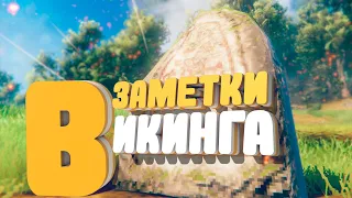 ЗАМЕТКИ ВИКИНГА - VALHEIM 📕