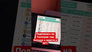 #nft #какзаработать #bitcoin #криптовалюта #эфир #биткоин #shib #НФТ #заработокнаинвестициях #крипта