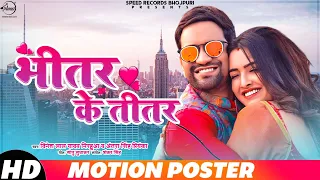 Bhitar Ke Titar | Motion Poster | Dinesh Lal Yadav Ft.Amrapali Dubey | Antra Singh Priyanka